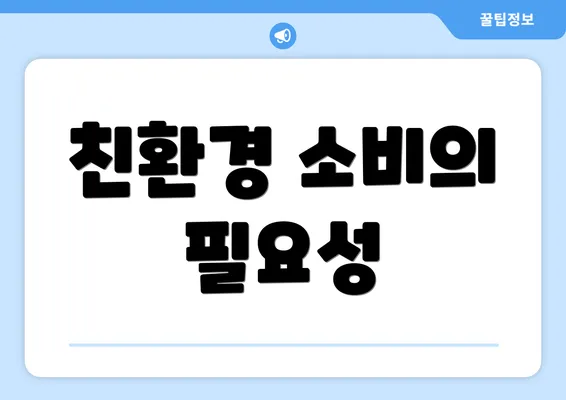 친환경 소비의 필요성
