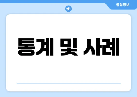 통계 및 사례