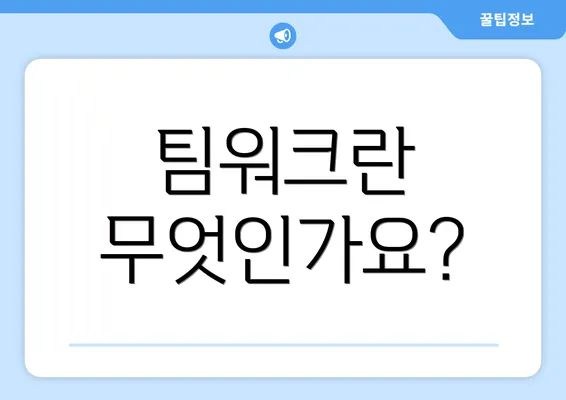 팀워크란 무엇인가요?