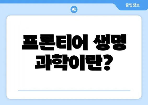 프론티어 생명 과학이란?