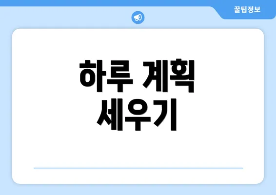 하루 계획 세우기
