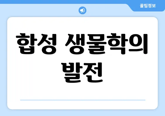 합성 생물학의 발전