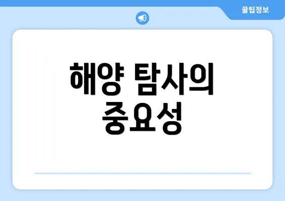 해양 탐사의 중요성