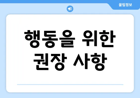행동을 위한 권장 사항
