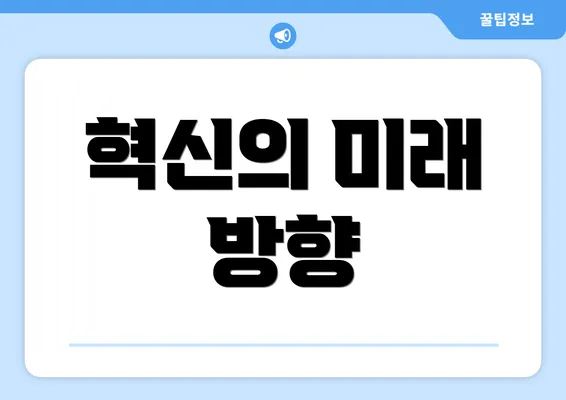 혁신의 미래 방향