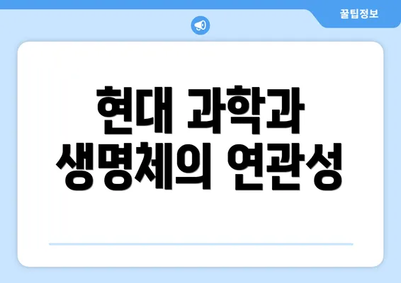 현대 과학과 생명체의 연관성