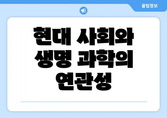 현대 사회와 생명 과학의 연관성