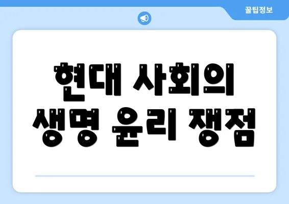 현대 사회의 생명 윤리 쟁점