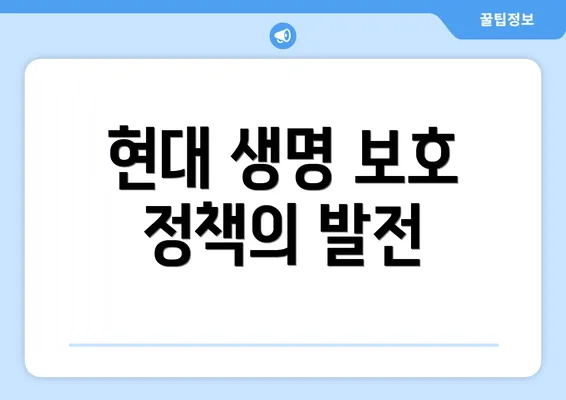 현대 생명 보호 정책의 발전