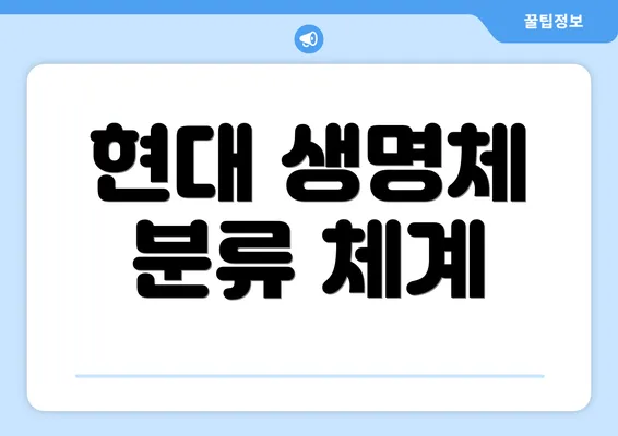 현대 생명체 분류 체계