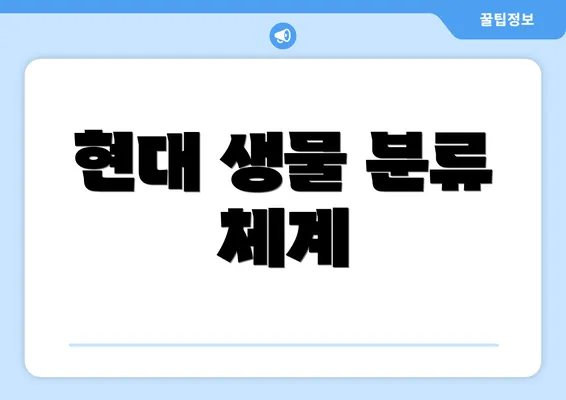 현대 생물 분류 체계