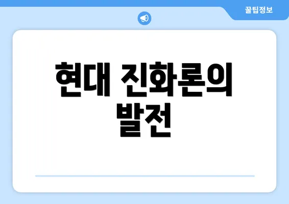 현대 진화론의 발전