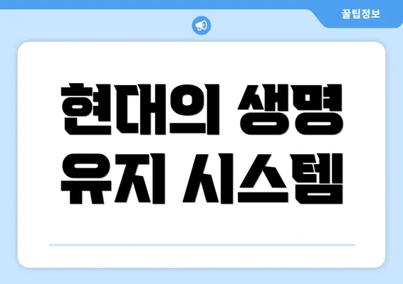 현대의 생명 유지 시스템