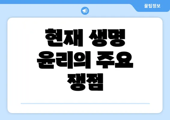 현재 생명 윤리의 주요 쟁점