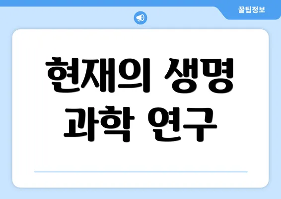 현재의 생명 과학 연구