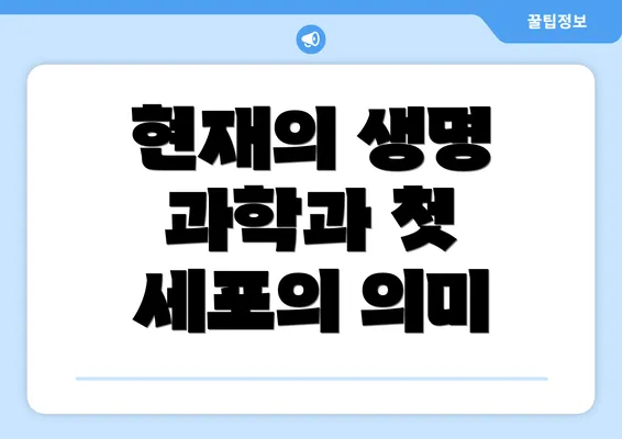 현재의 생명 과학과 첫 세포의 의미