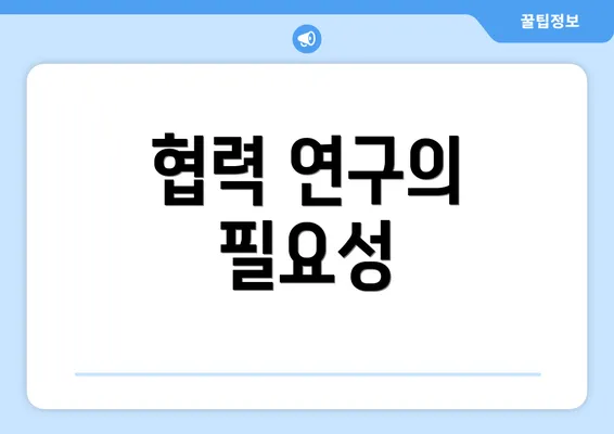 협력 연구의 필요성