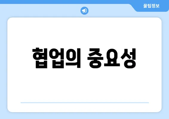 협업의 중요성