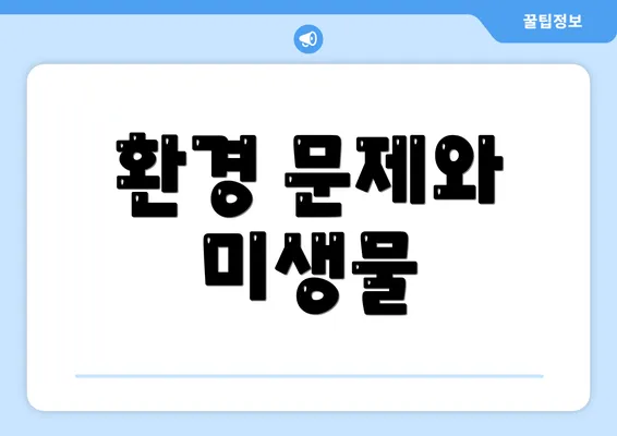 환경 문제와 미생물