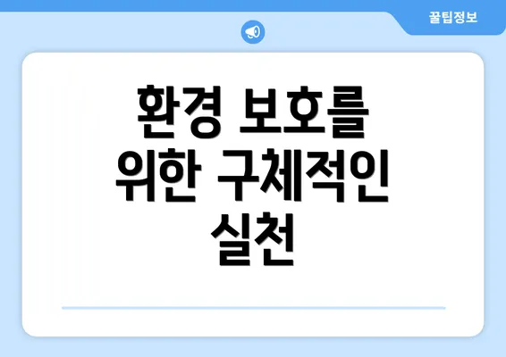 환경 보호를 위한 구체적인 실천
