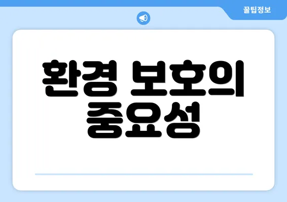 환경 보호의 중요성