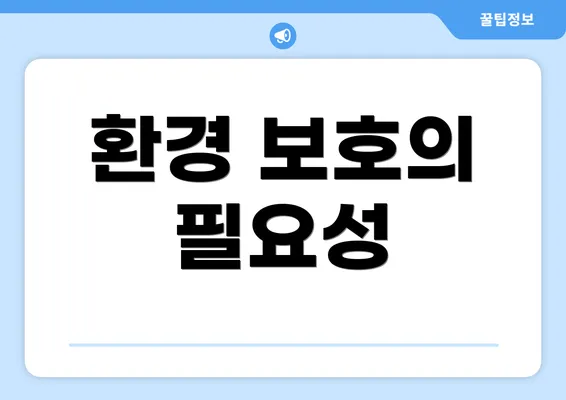 환경 보호의 필요성