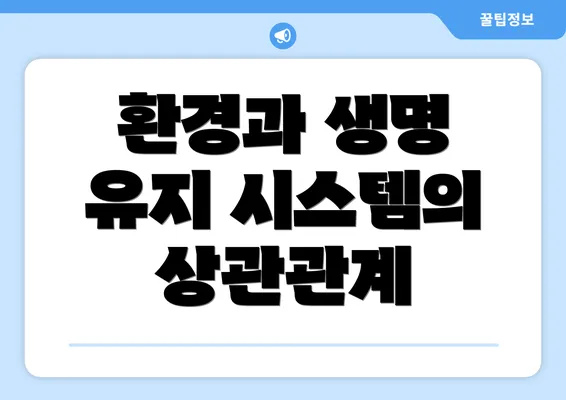 환경과 생명 유지 시스템의 상관관계