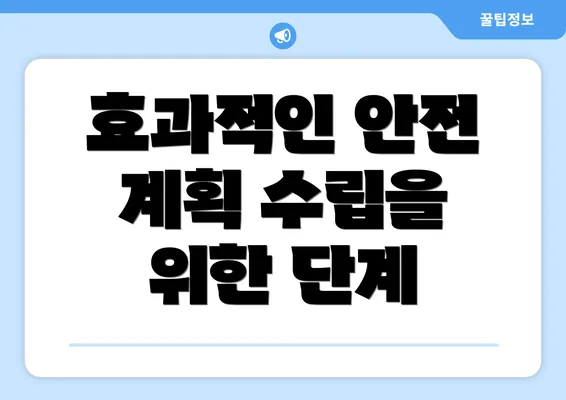 효과적인 안전 계획 수립을 위한 단계