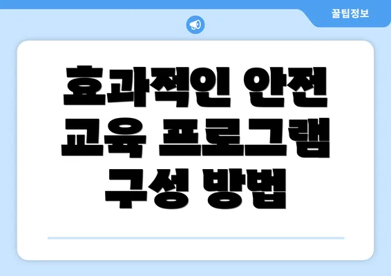 효과적인 안전 교육 프로그램 구성 방법