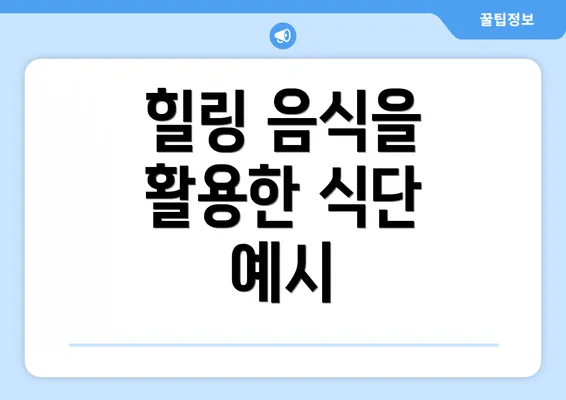 힐링 음식을 활용한 식단 예시