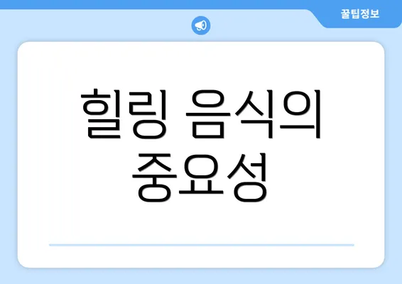 힐링 음식의 중요성