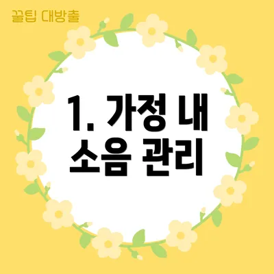 1. 가정 내 소음 관리