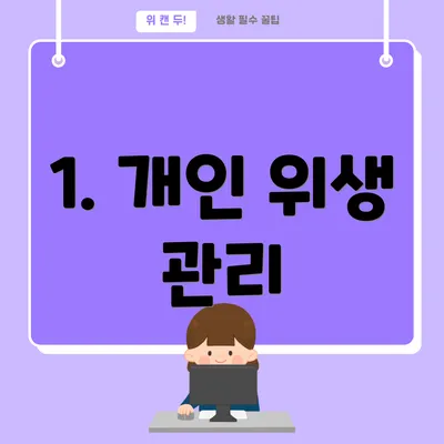 1. 개인 위생 관리