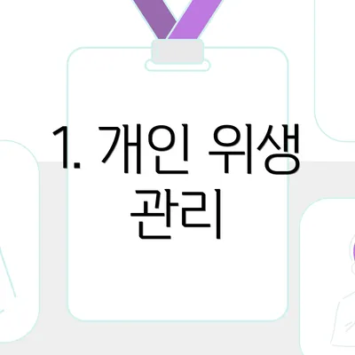 1. 개인 위생 관리