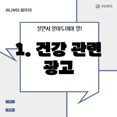 1. 건강 관련 광고