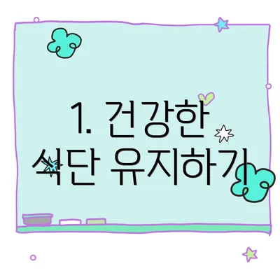 1. 건강한 식단 유지하기