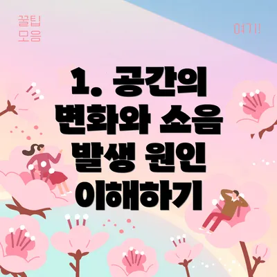 1. 공간의 변화와 소음 발생 원인 이해하기