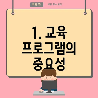 1. 교육 프로그램의 중요성