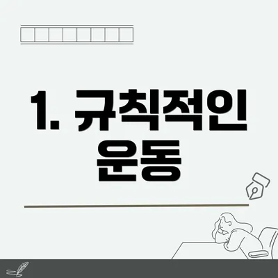 1. 규칙적인 운동