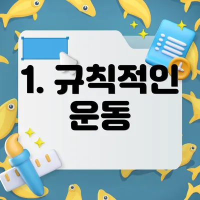 1. 규칙적인 운동