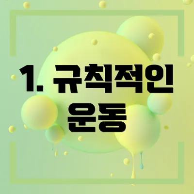 1. 규칙적인 운동