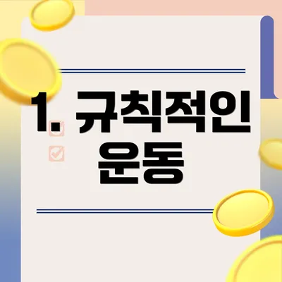 1. 규칙적인 운동