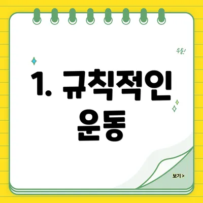 1. 규칙적인 운동