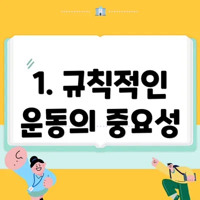 1. 규칙적인 운동의 중요성