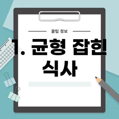 1. 균형 잡힌 식사