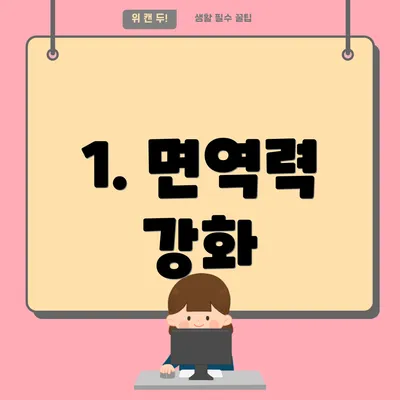 1. 면역력 강화