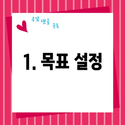 1. 목표 설정