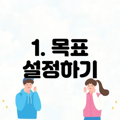 1. 목표 설정하기