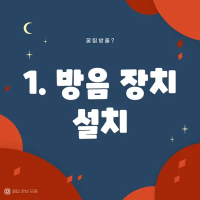 1. 방음 장치 설치