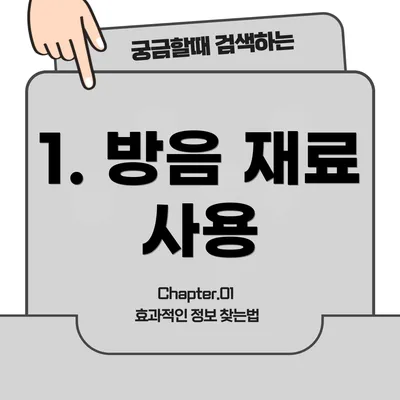 1. 방음 재료 사용
